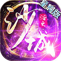 浴火沙城变态版传奇