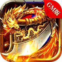 gm传奇手游无限元宝(暂未上线)