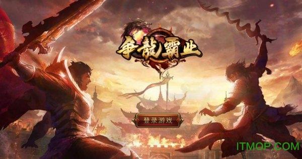 争龙霸业 争龙霸业手游