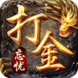 忘忧打金版游戏