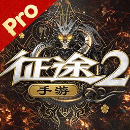 征途2手游充值折扣平台