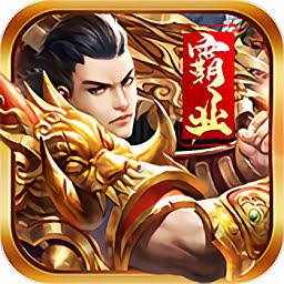 真皇霸业官方版