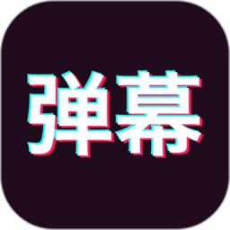 手持弹幕神器正版