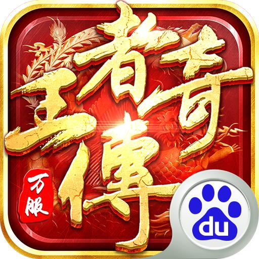 王者传奇多酷账号登陆