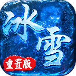 冰雪重置版官方版(暂未上线)