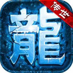 蟠龙传世官方版