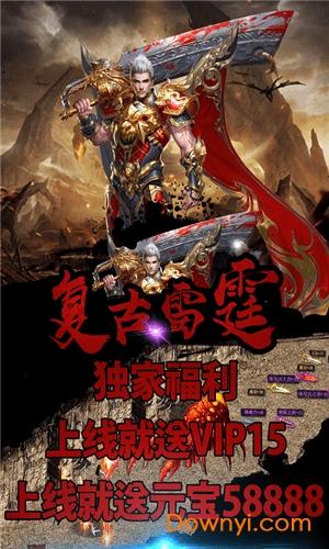 复古雷霆无限元宝版截图0