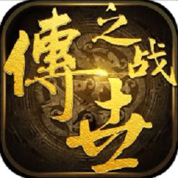 传世之战变态版