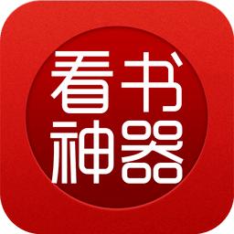 看书神器免费版app