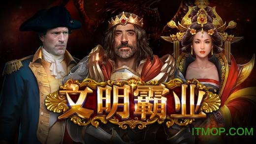 文明霸业手游 文明霸业手游