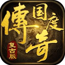 传奇国度复古1.76腾讯版