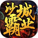 沙城霸业bt版