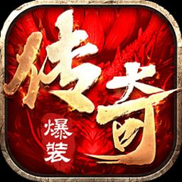 爆装传奇微信手游