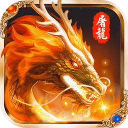 九游怒斩屠龙手游