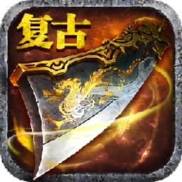 暗黑之光复古传奇手游