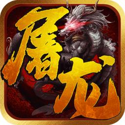 一剑屠龙无限金币版