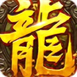 龙皇传说散人传奇