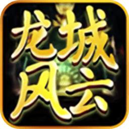 龙城风云手游