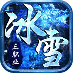雷霆战魂新冰雪三国bt版