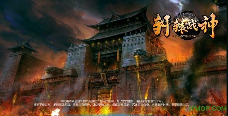 轩辕战神 轩辕战神破解版