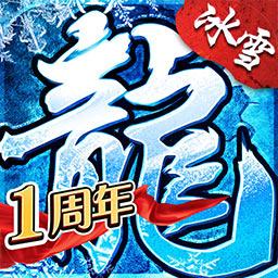 盟重英雄高爆冰雪传奇官方版