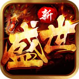 盛世皇城热血合击版