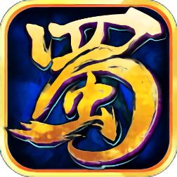 蜀山传奇百度版