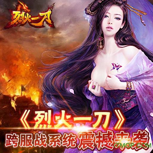烈火一刀 烈火一刀手游