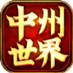 中州世界复古版