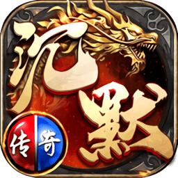 沉默传奇复古版游戏