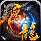 奇迹屠龙九游游戏