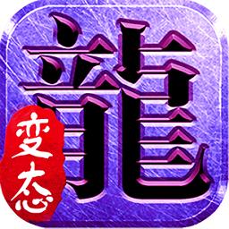 火龙单职业变态版