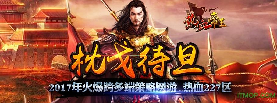 热血帝王360版本