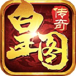 皇图蓝月单职业无限元宝版