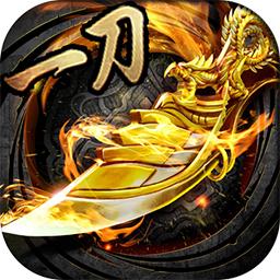 一刀传奇无限钻石版