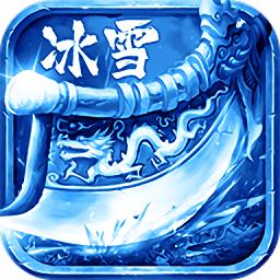 冰雪gm版手游