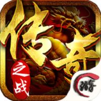 传奇之战变态版