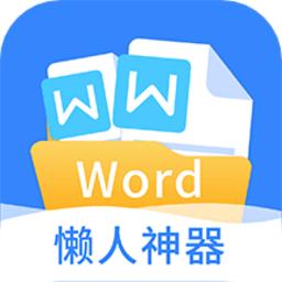 文档编辑手机版懒人神器