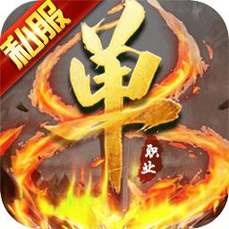 37手游超变单职业传奇