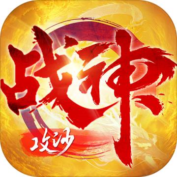 战神攻沙手机版