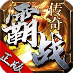 霸战传奇官方正版