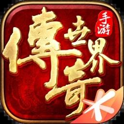 传奇世界腾讯手机版
