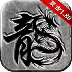 复古传奇官方正版