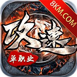 攻速单职业传奇手游