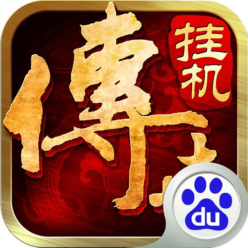 传世挂机百度版