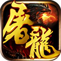 飞跃游戏屠龙战神