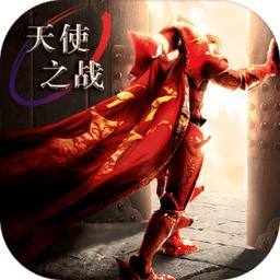 天使之战复古奇迹手游