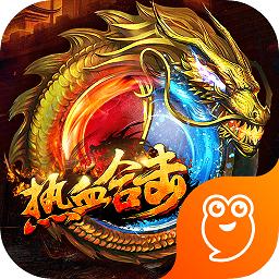 热血合击九游端