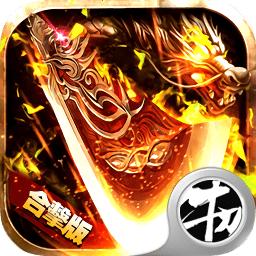 贪玩手游热血火龙传奇