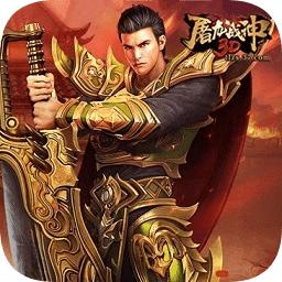 屠龙战神3D在线玩